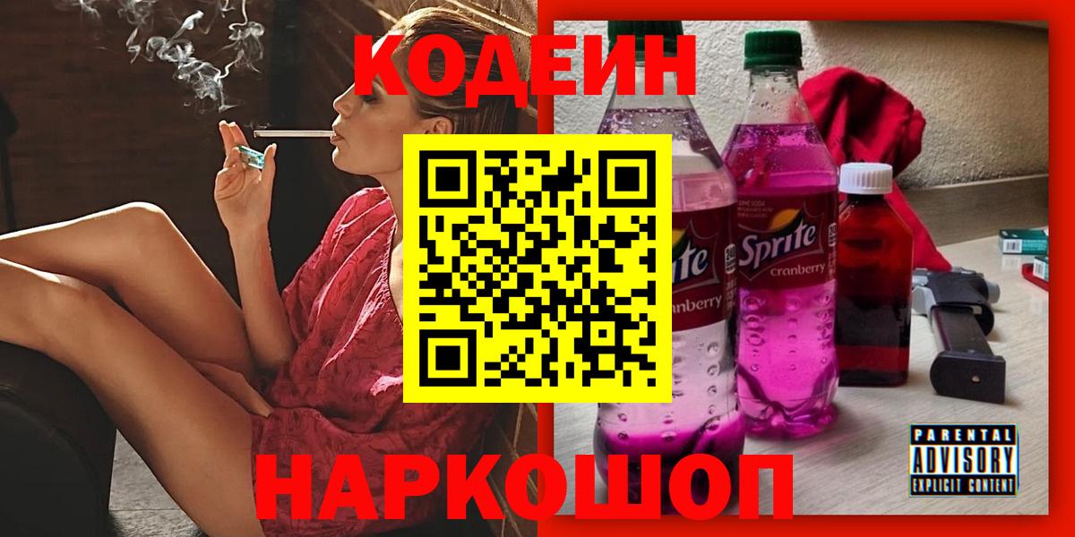 Знаменск  Кодеин напиток Lean (лин)  Вход с VPN 